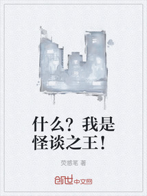 什么？我是怪談之王！