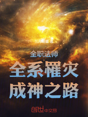 全职法师:全系罹灾,成神之路在线阅读