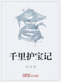 千里護寶記