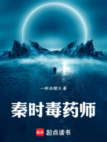秦時毒藥師