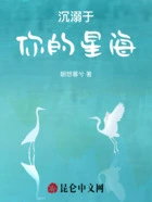 沉溺于你的星海在线阅读