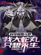 科学颠覆斗罗,我大蛇丸只想永生在线阅读