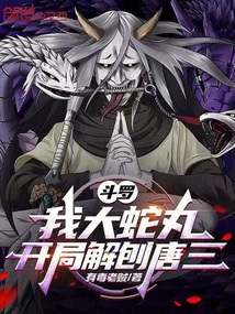 斗羅，我大蛇丸，開局解刨唐三