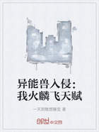 异能兽入侵:我火麟飞天赋在线阅读