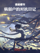 诡秘都市:病弱户的对抗日记在线阅读
