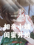 1992从相亲小姨闺蜜开始在线阅读