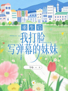 重生后,我打脸写弹幕的妹妹在线阅读