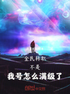 全民转职:不是,我号怎么满级了在线阅读