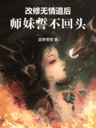 改修无情道后,师妹誓不回头在线阅读