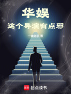 华娱:这个导演有点邪在线阅读