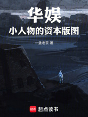 华娱:小人物的资本版图在线阅读