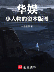 華娛：小人物的資本版圖