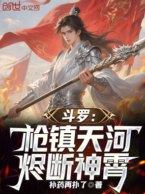 斗罗：枪镇天河，烬断神霄！在线阅读