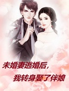 未婚妻逃婚后,我转身娶了伴娘在线阅读