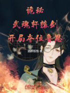 诡秘:武魂轩辕剑,开局夺位鲁恩在线阅读