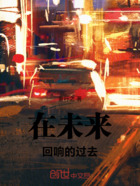 在未来回响的过去在线阅读