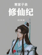 寒家子弟修仙纪在线阅读