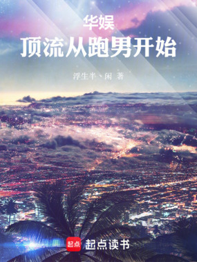 华娱：顶流从跑男开始在线阅读