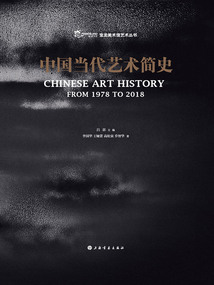 中國當代藝術簡史