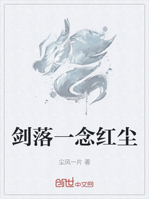 劍落一念紅塵