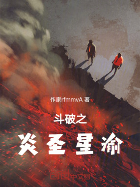 斗破之炎圣星渝在线阅读