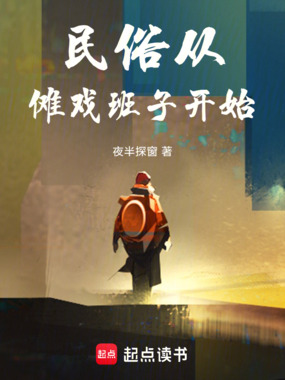 民俗从傩戏班子开始在线阅读