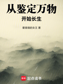 从鉴定万物开始长生