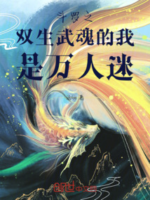 斗羅之雙生武魂的我是萬(wàn)人迷