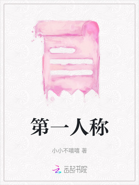 第一人称在线阅读