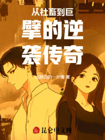 從社畜到巨擘的逆襲傳奇