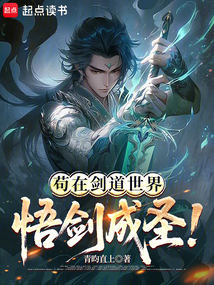 茍在劍道世界悟劍成圣!