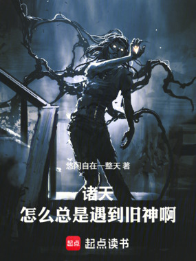 诸天：怎么总是遇到旧神啊在线阅读