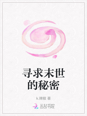 寻求末世的秘密在线阅读