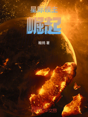 星际领主:崛起在线阅读