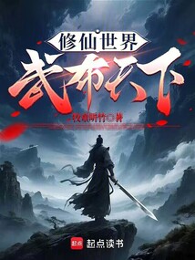 修仙世界，武布天下在线阅读