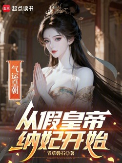 气运皇朝：从假皇帝纳妃开始 封面