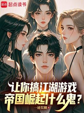 让你搞江湖游戏，帝国崛起什么鬼在线阅读