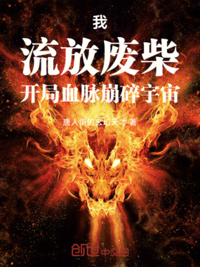 我，流放废柴，开局血脉崩碎宇宙在线阅读