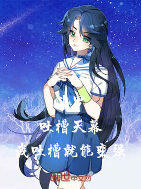 斗罗：吐槽天幕，我吐槽就能变强在线阅读