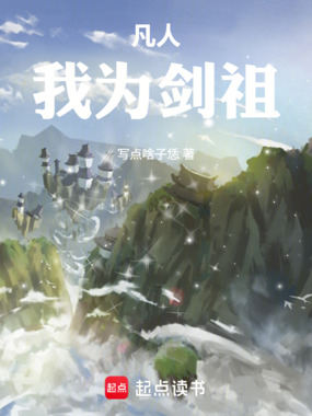 凡人：我为剑祖在线阅读