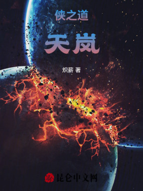 侠之道：天岚在线阅读