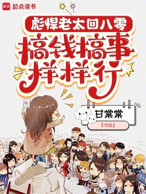 彪悍老太回八零，搞钱搞事样样行在线阅读