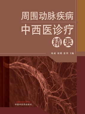 周围动脉疾病中西医诊疗精要在线阅读