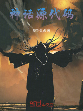 神话源代码在线阅读