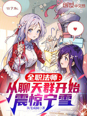 全职法师:从聊天群开始震惊宁雪在线阅读