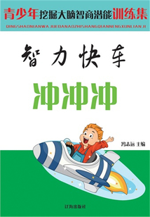 智力快車沖沖沖(青少年挖掘大腦智商潛能訓(xùn)練集)