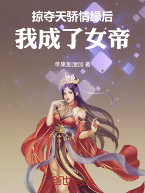 掠夺天骄情缘后，我成了女帝在线阅读