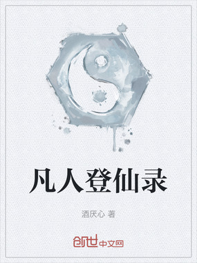 凡人登仙录在线阅读