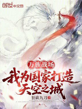 万族战场，我为国家打造天空之城在线阅读