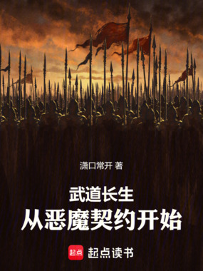 武道长生,从恶魔契约开始在线阅读